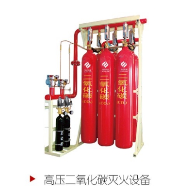 高壓二氧化碳氣體滅火系統(tǒng)