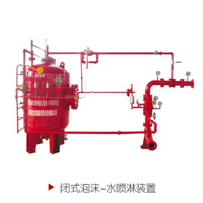 閉式-泡沫水噴淋裝置